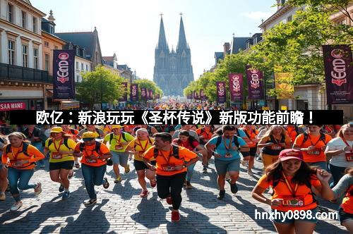 欧亿：新浪玩玩《圣杯传说》新版功能前瞻！